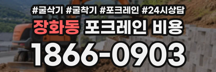 장화동 포크레인비용 상담 전화 1866-0903