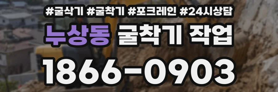 누상동 굴착기 작업