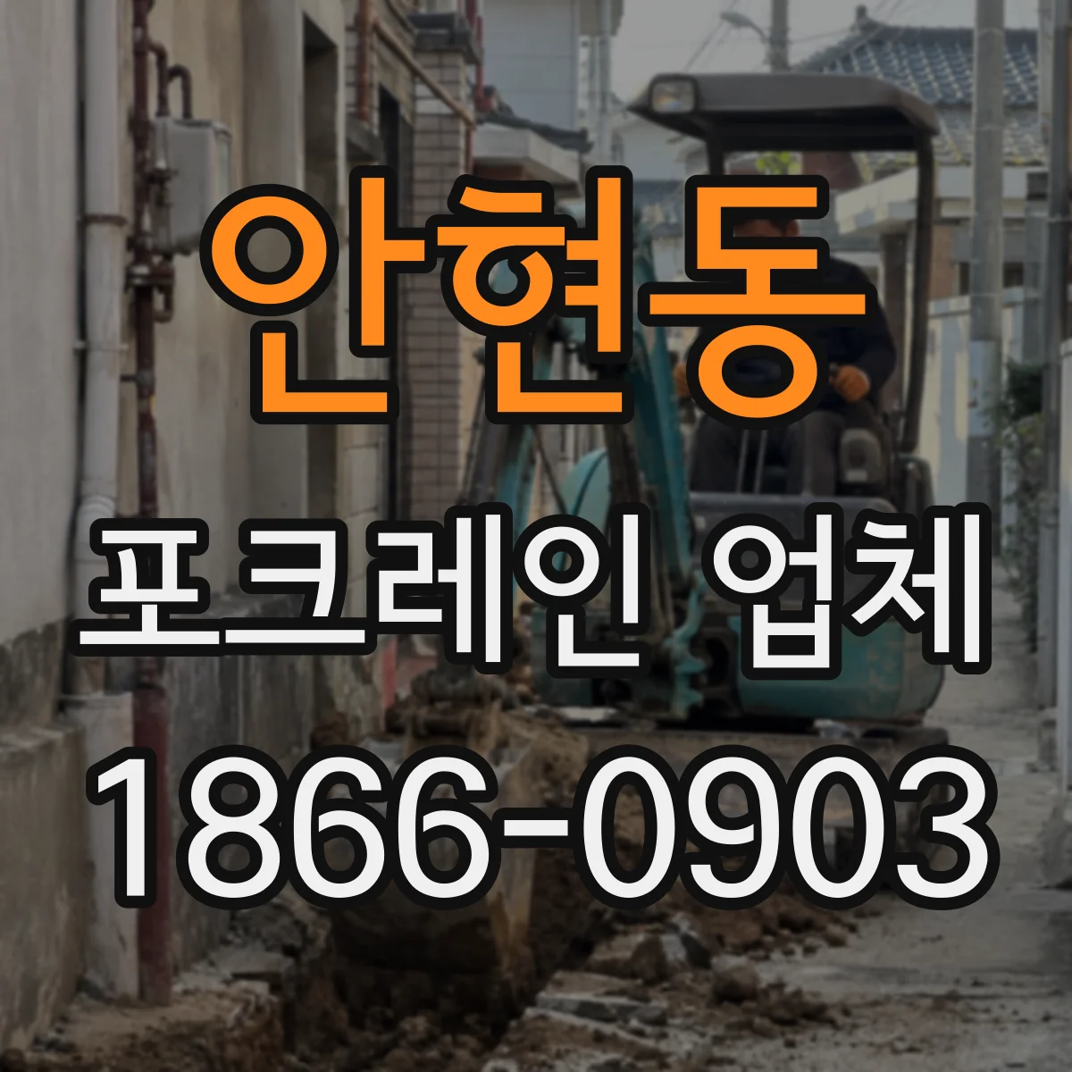 안현동 포크레인 업체