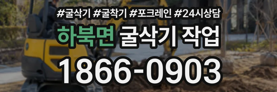 하북면 굴삭기작업 상담 전화 1866-0903