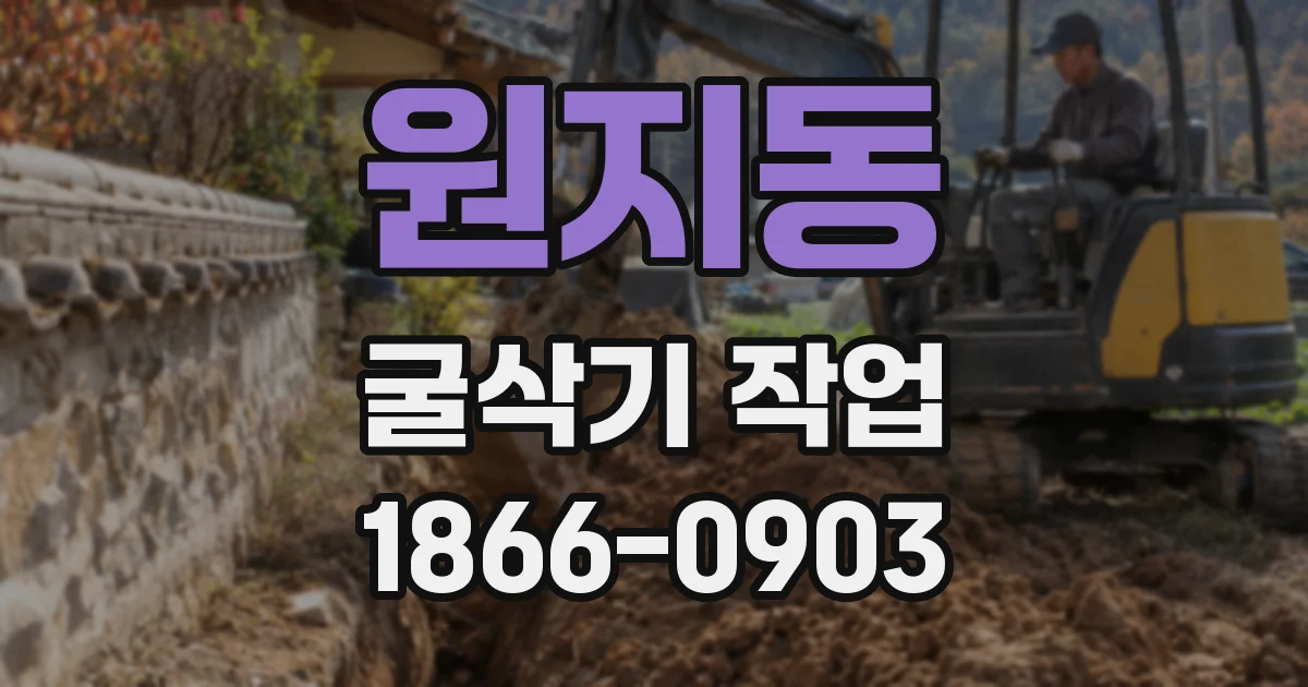 원지동 굴삭기 작업