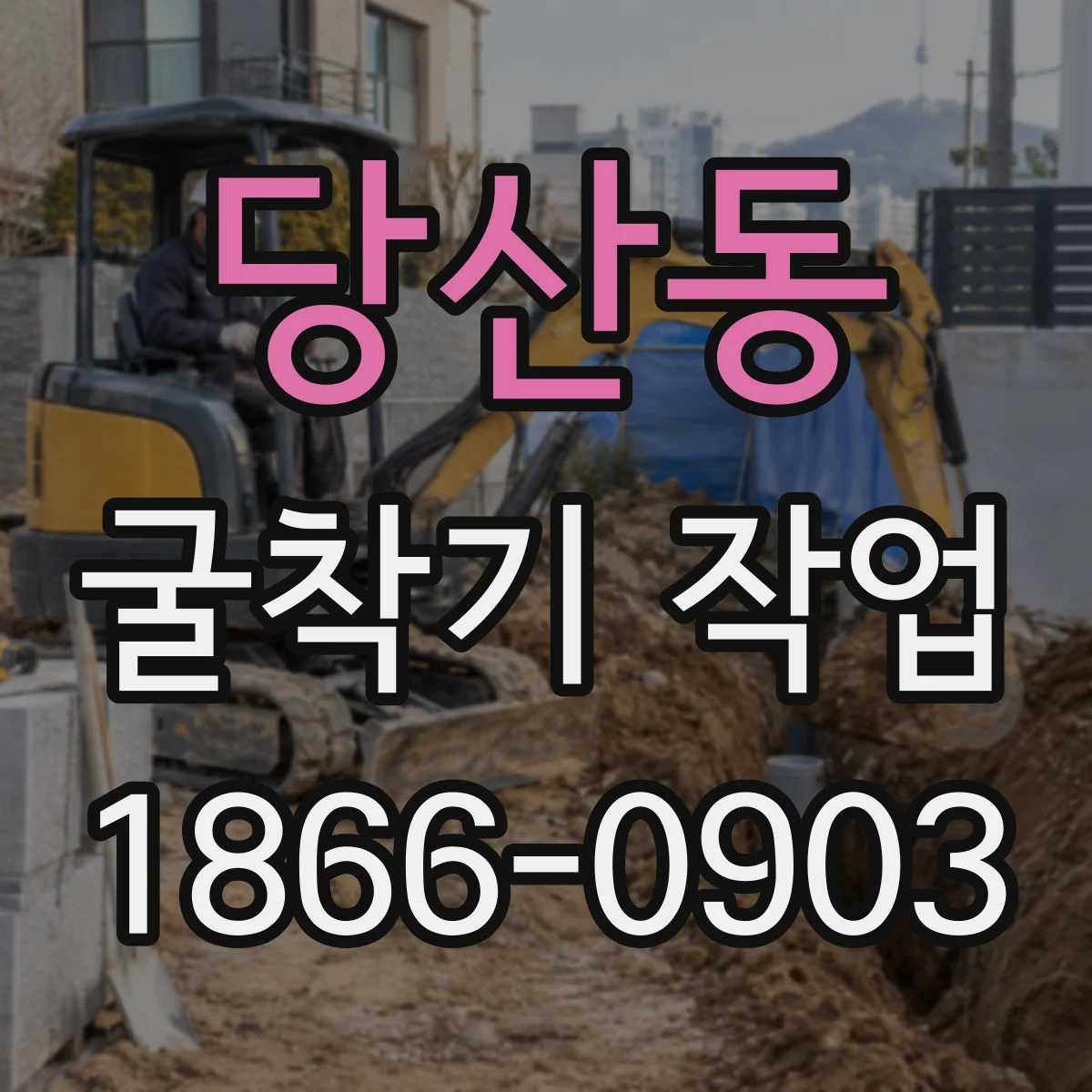 당산동 굴착기 작업