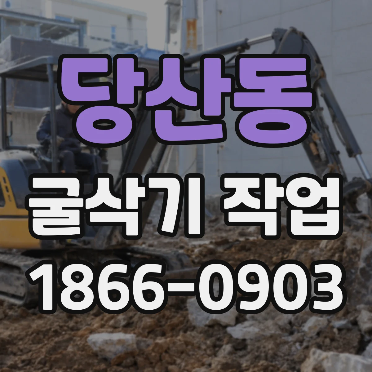 당산동 굴삭기 작업