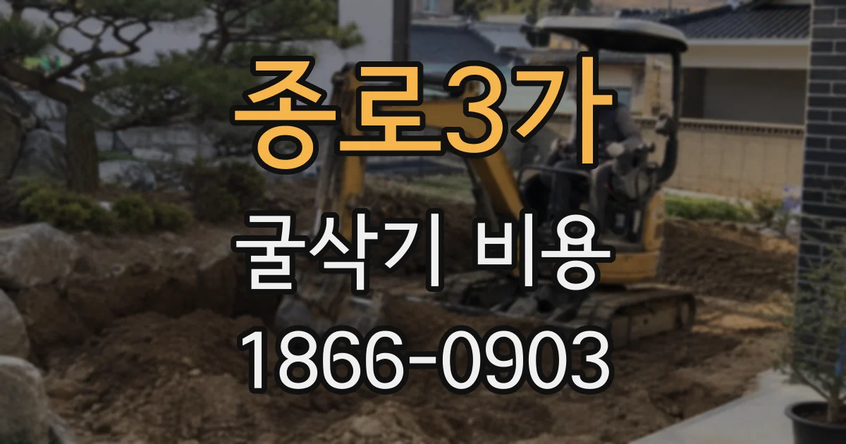 종로3가 굴삭기 비용