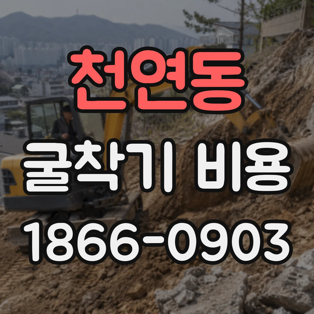 천연동 굴착기 비용
