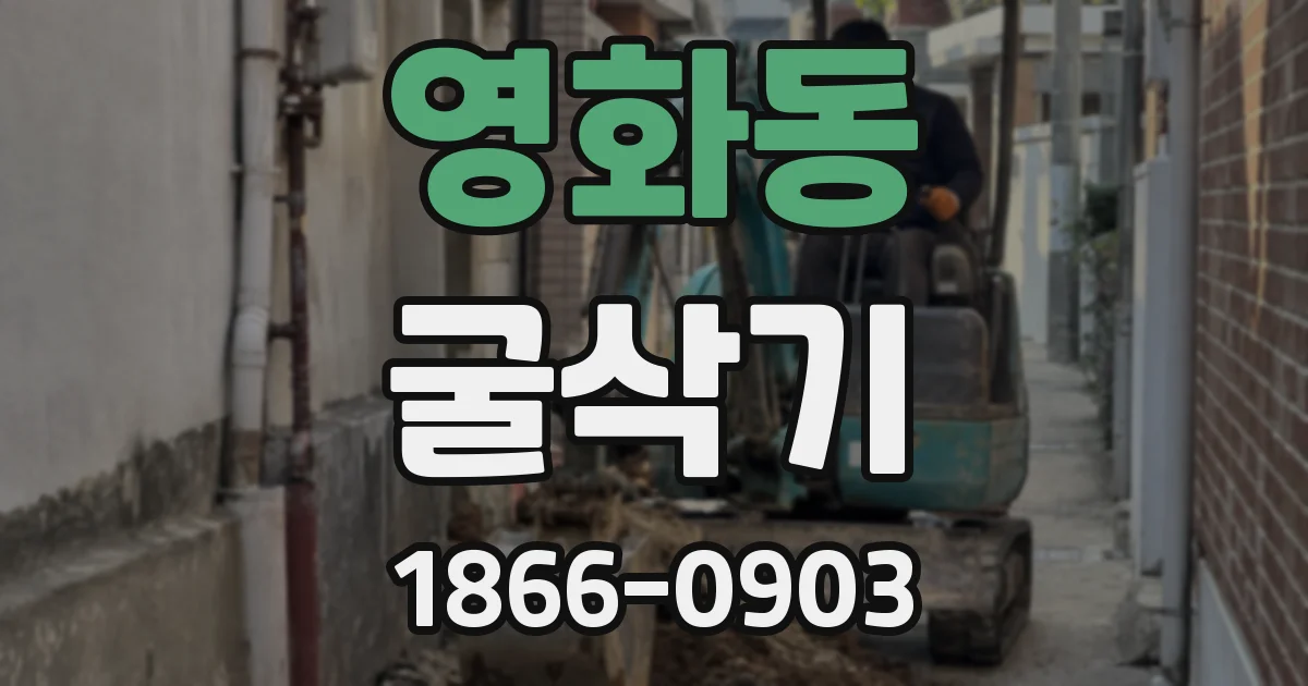 영화동 굴삭기