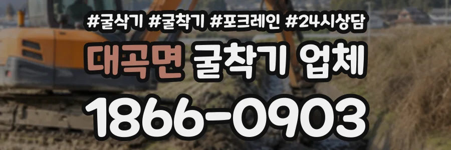 대곡면 굴착기업체 상담 전화 1866-0903
