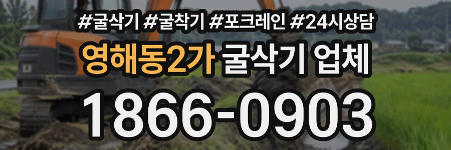 영해동2가 굴삭기업체 상담 전화 1866-0903