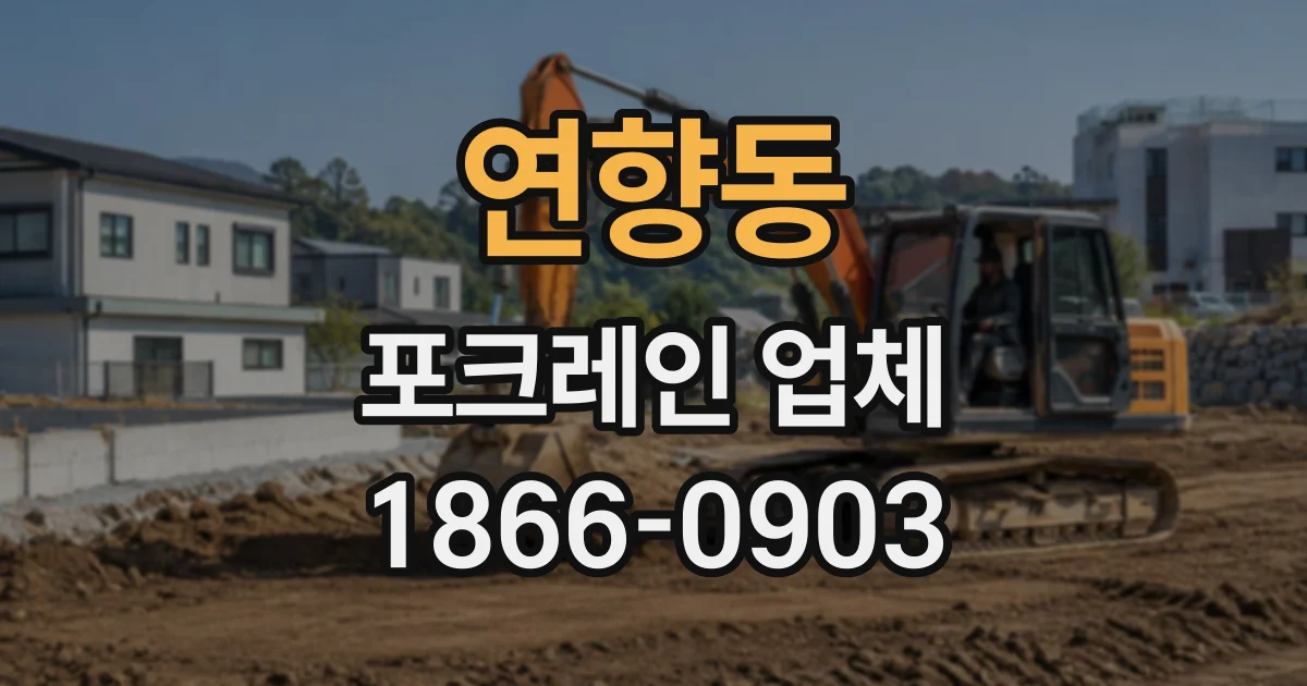 연향동 포크레인업체