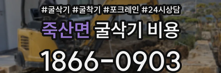 죽산면 굴삭기 비용