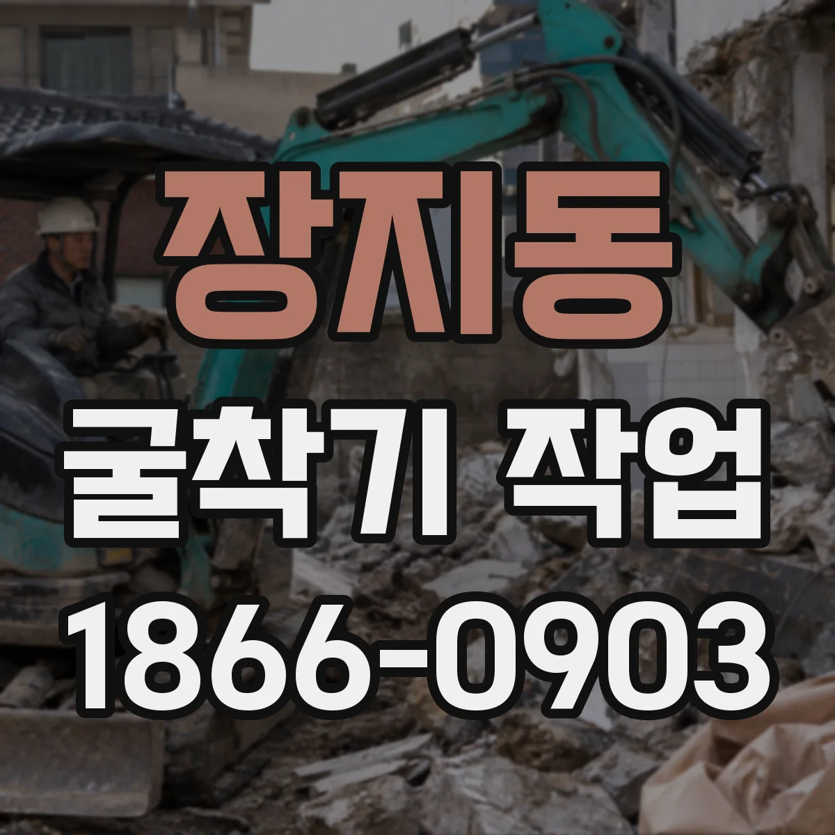 장지동 굴착기 작업