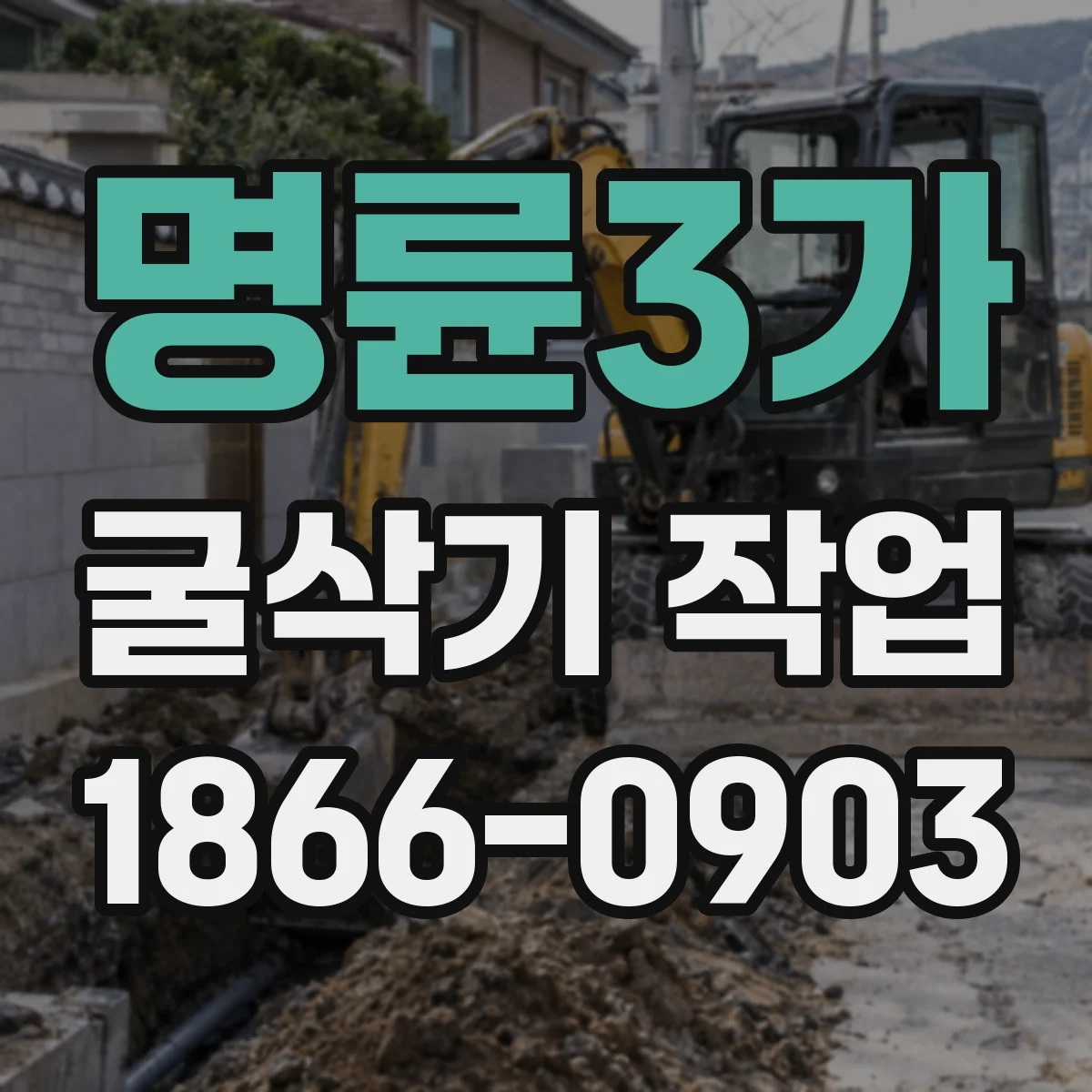 명륜3가 굴삭기 작업