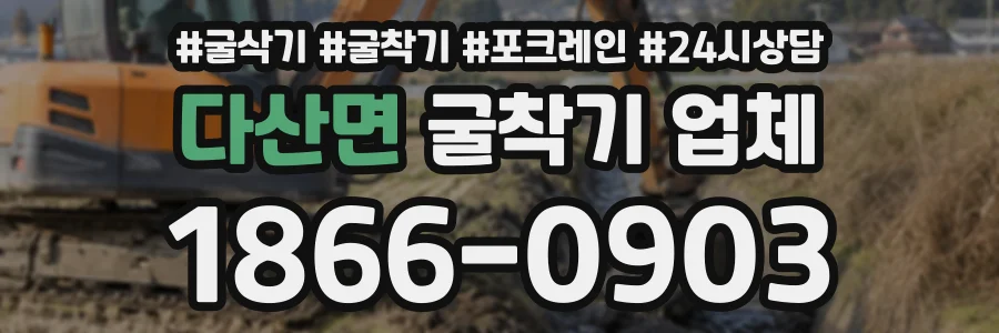 다산면 굴착기업체 상담 전화 1866-0903