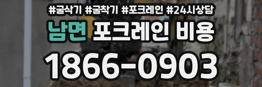 남면 포크레인 비용