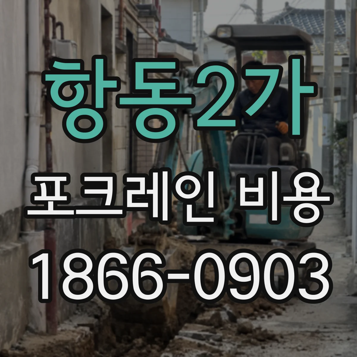 항동2가 포크레인 비용