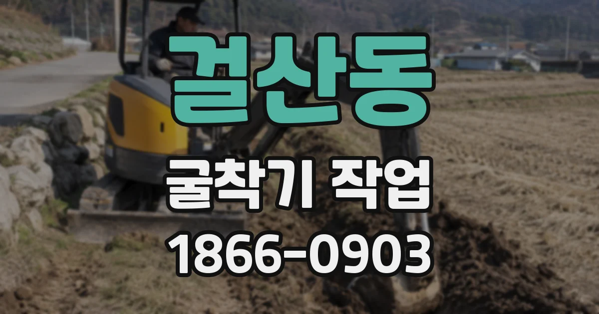 걸산동 굴착기 작업