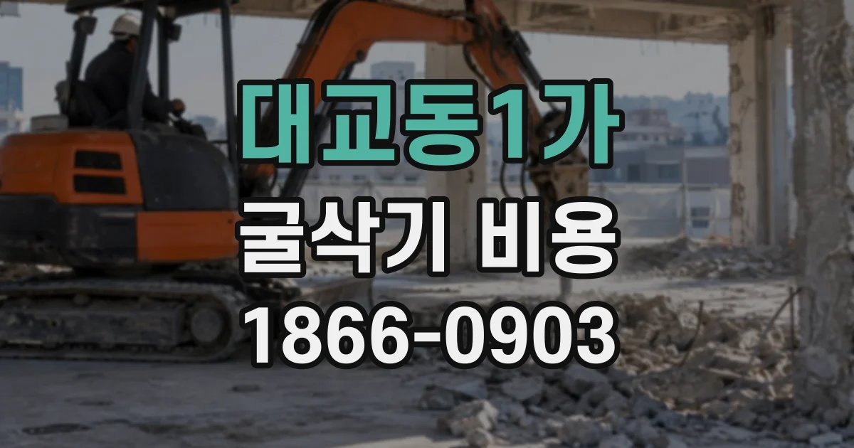 대교동1가 굴삭기비용