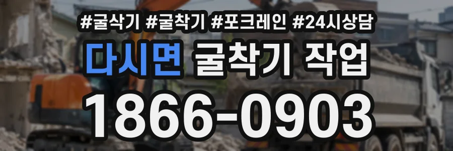 다시면 굴착기작업 상담 전화 1866-0903