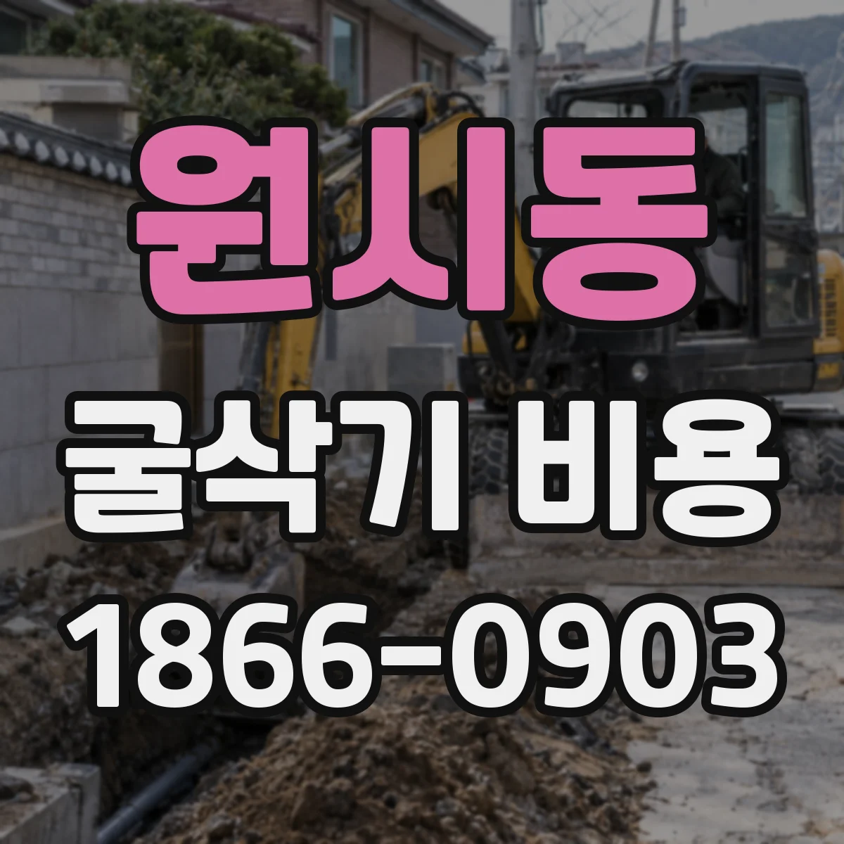 원시동 굴삭기 비용