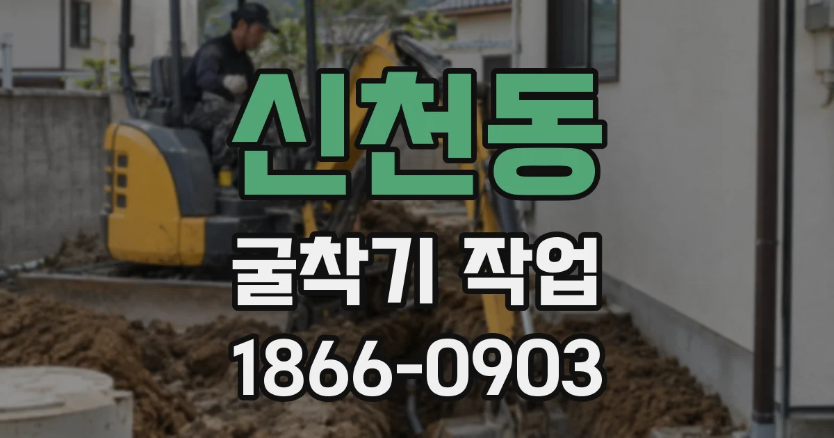 신천동 굴착기 작업