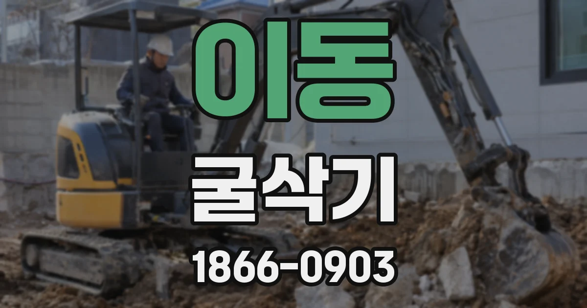 이동 굴삭기