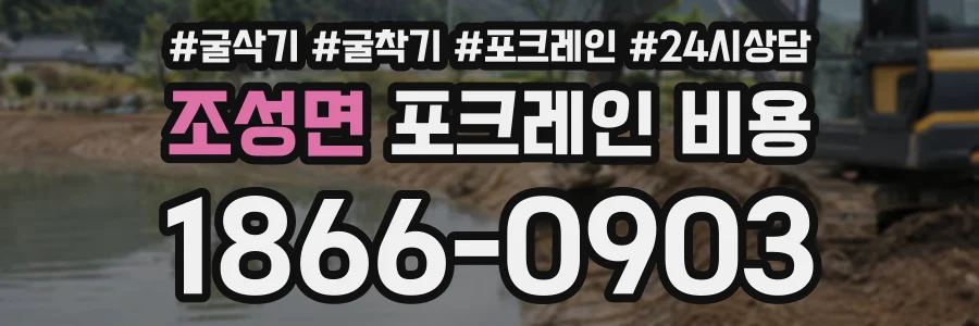 조성면 포크레인비용 상담 전화 1866-0903