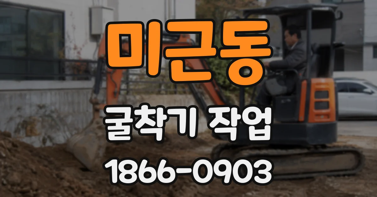미근동 굴착기 작업