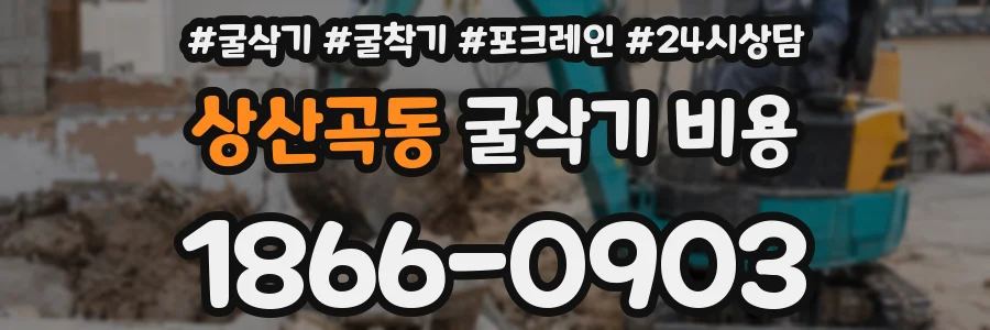 상산곡동 굴삭기 비용