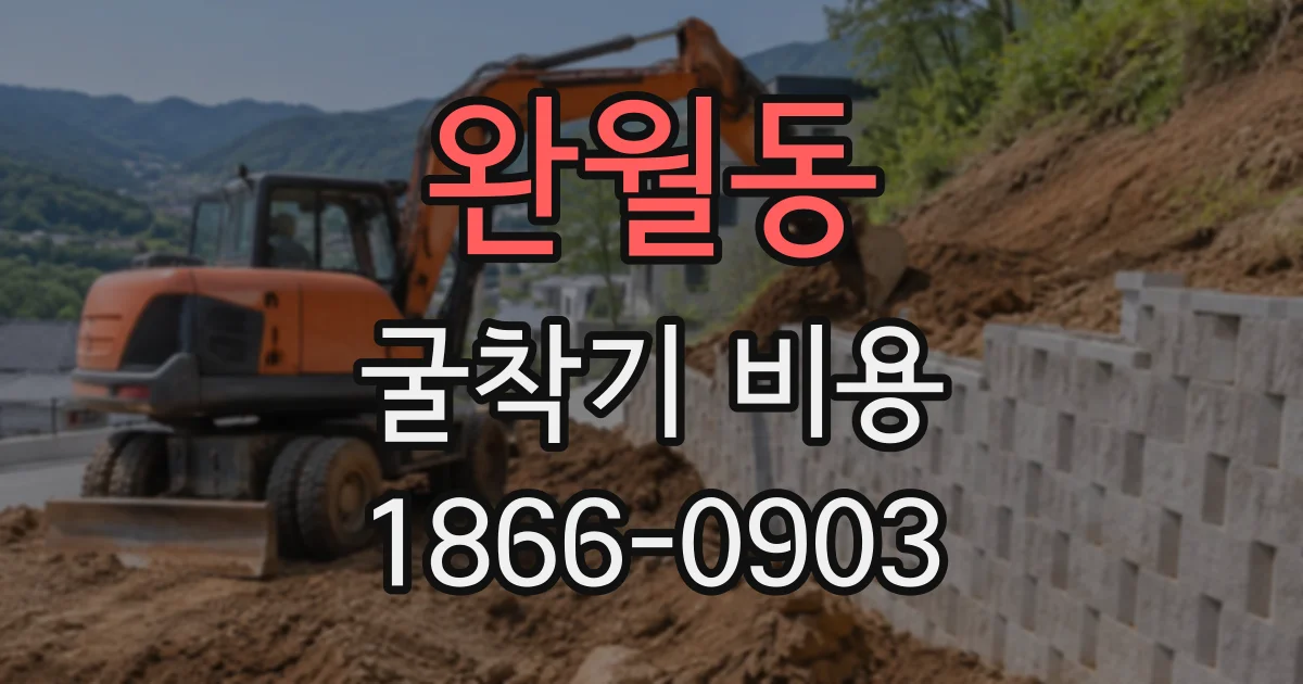완월동 굴착기비용