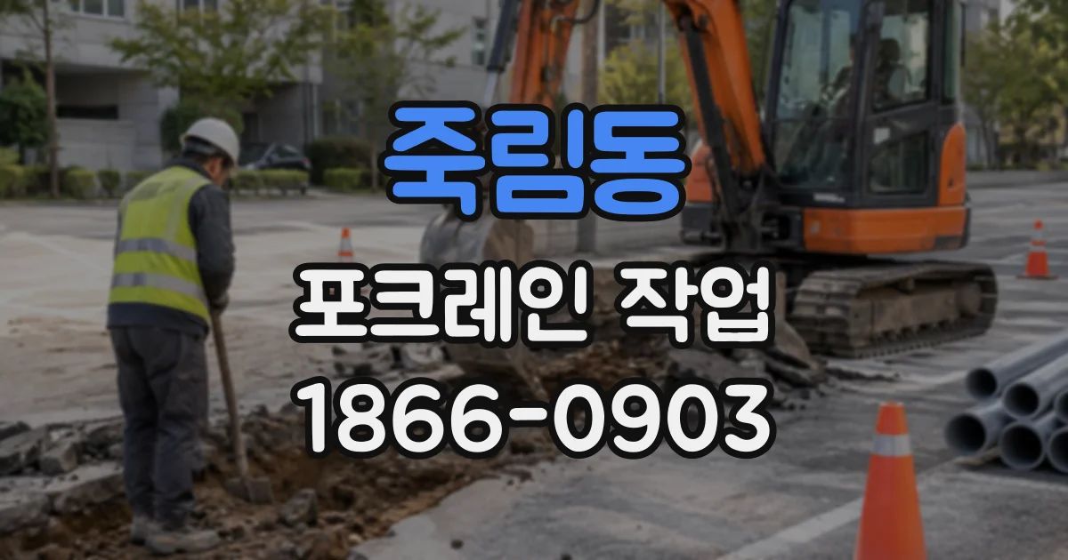 죽림동 포크레인작업