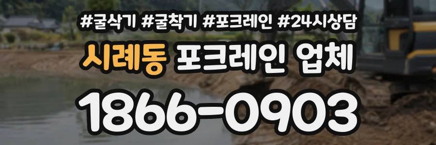 시례동 포크레인업체 상담 전화 1866-0903