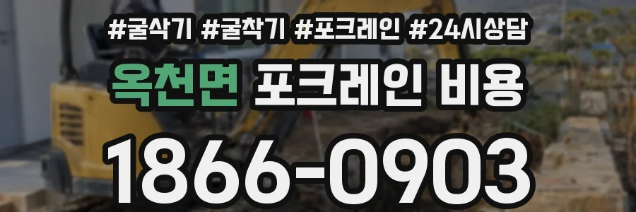 옥천면 포크레인 비용