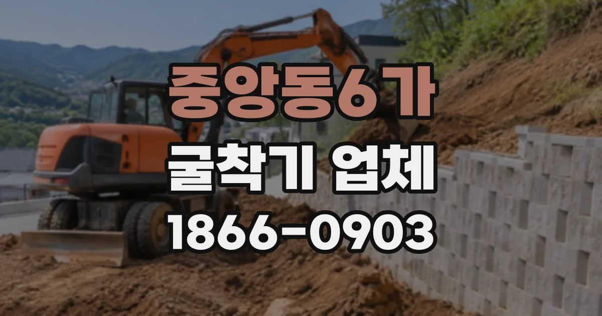 중앙동6가 굴착기업체