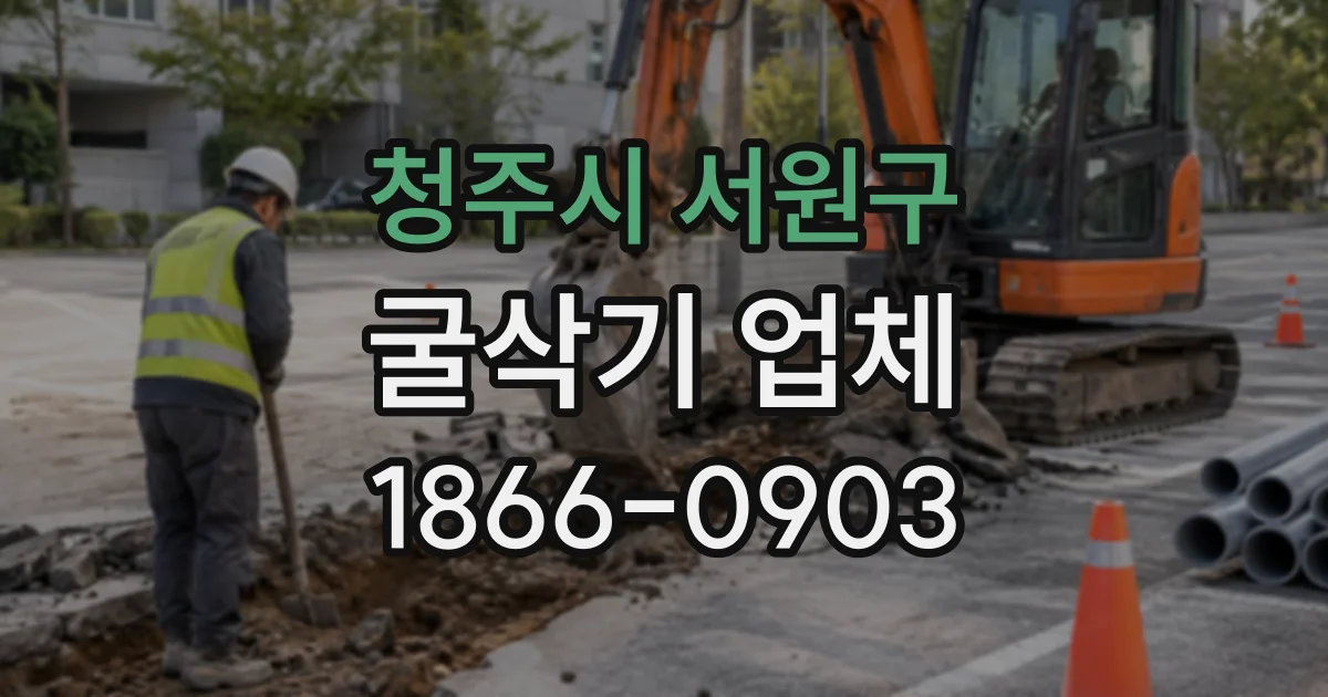 청주시 서원구 굴삭기업체