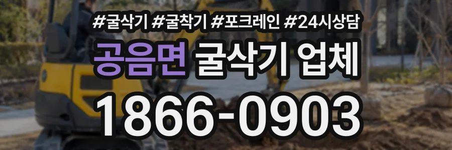 공음면 굴삭기업체 상담 전화 1866-0903