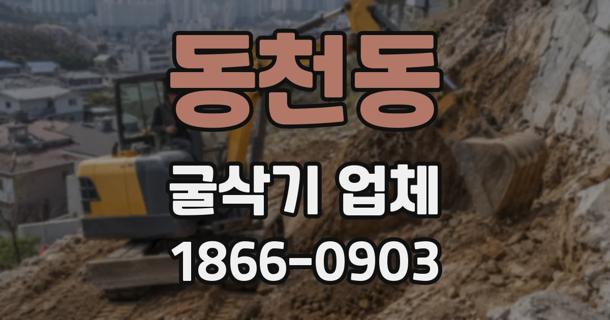 동천동 굴삭기 업체