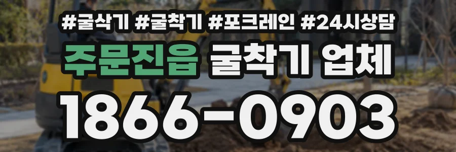 주문진읍 굴착기업체 상담 전화 1866-0903