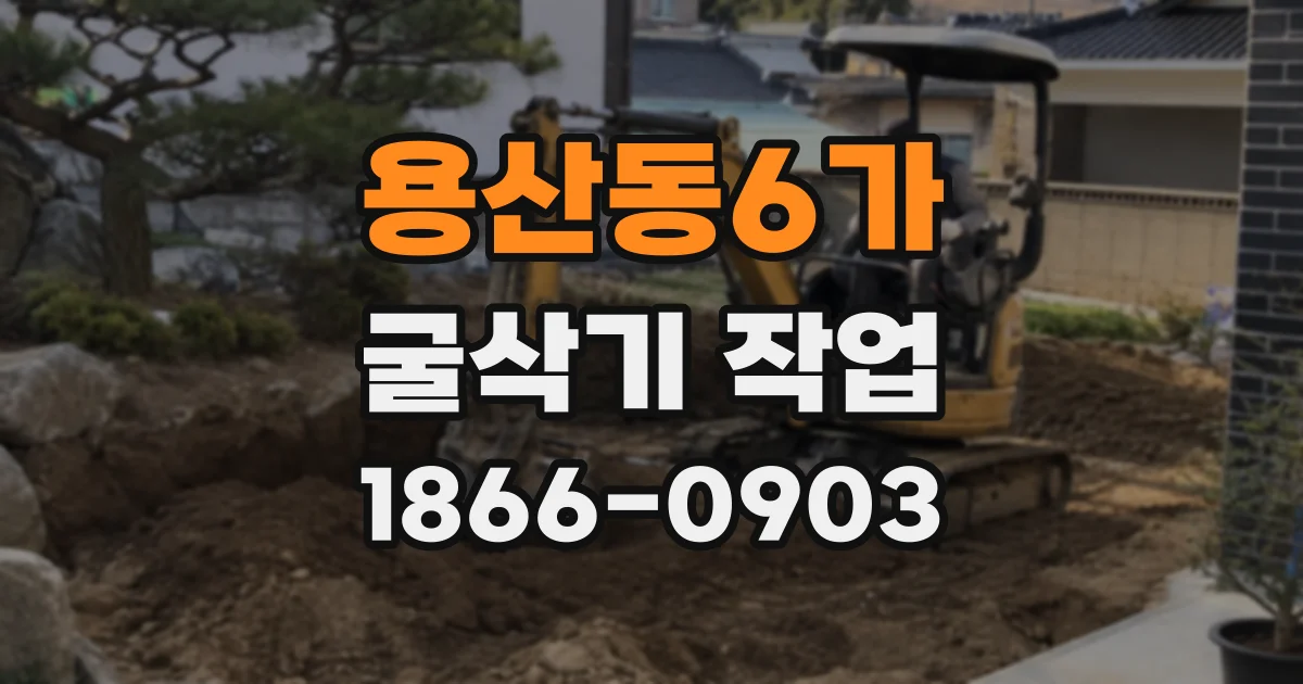 용산동6가 굴삭기 작업