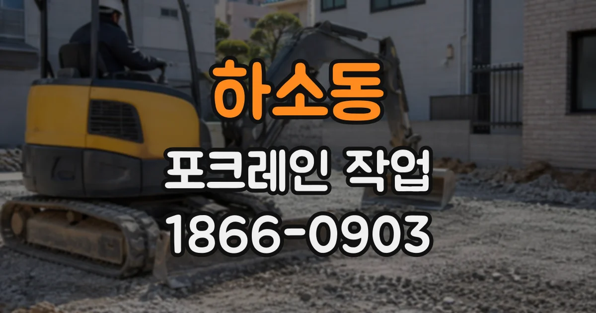 하소동 포크레인작업
