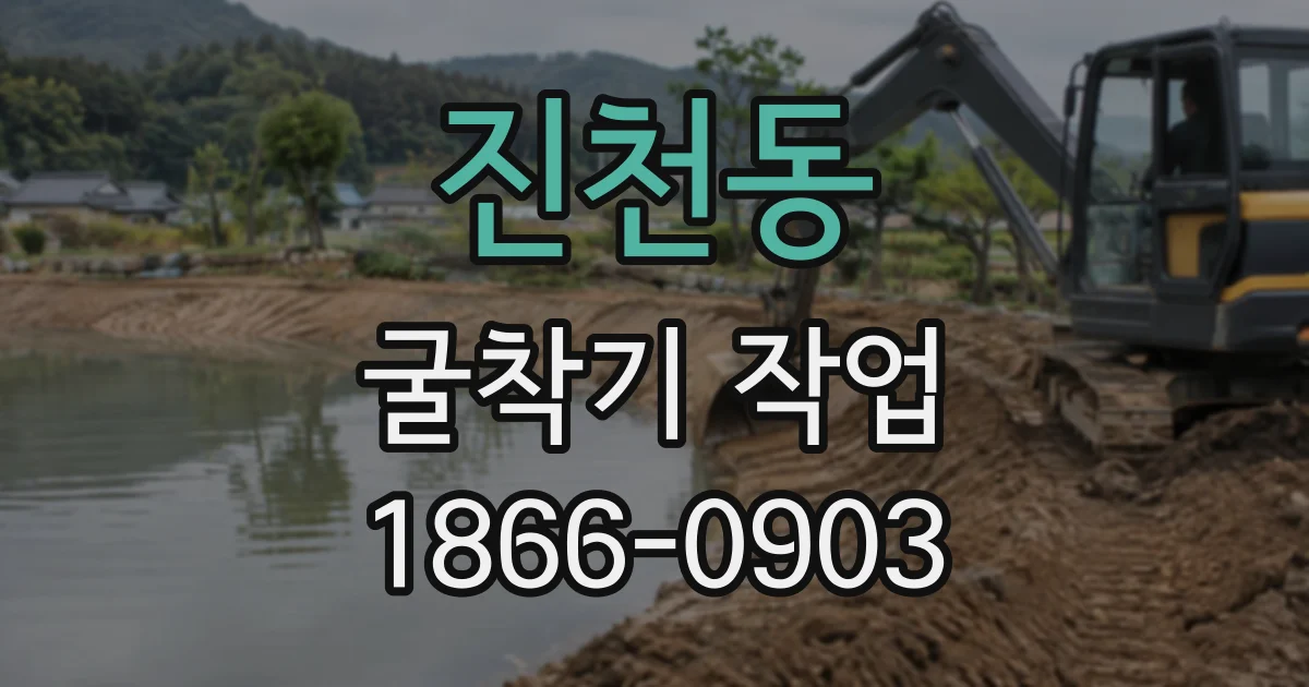 진천동 굴착기작업
