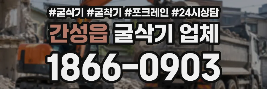간성읍 굴삭기업체 상담 전화 1866-0903