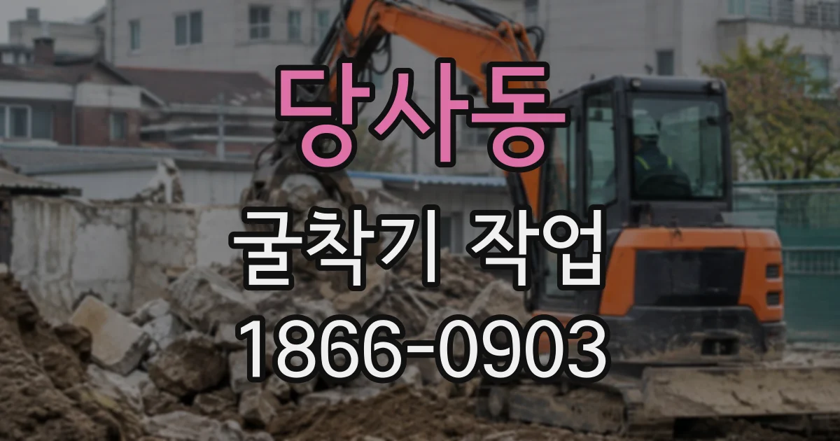 당사동 굴착기작업