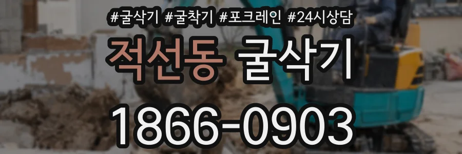 적선동 굴삭기