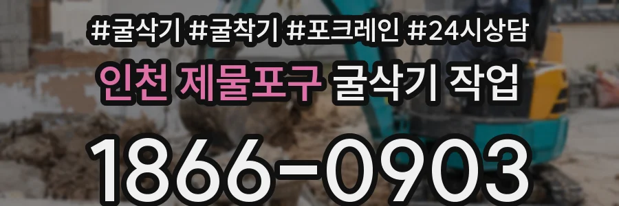 인천 제물포구 굴삭기 작업
