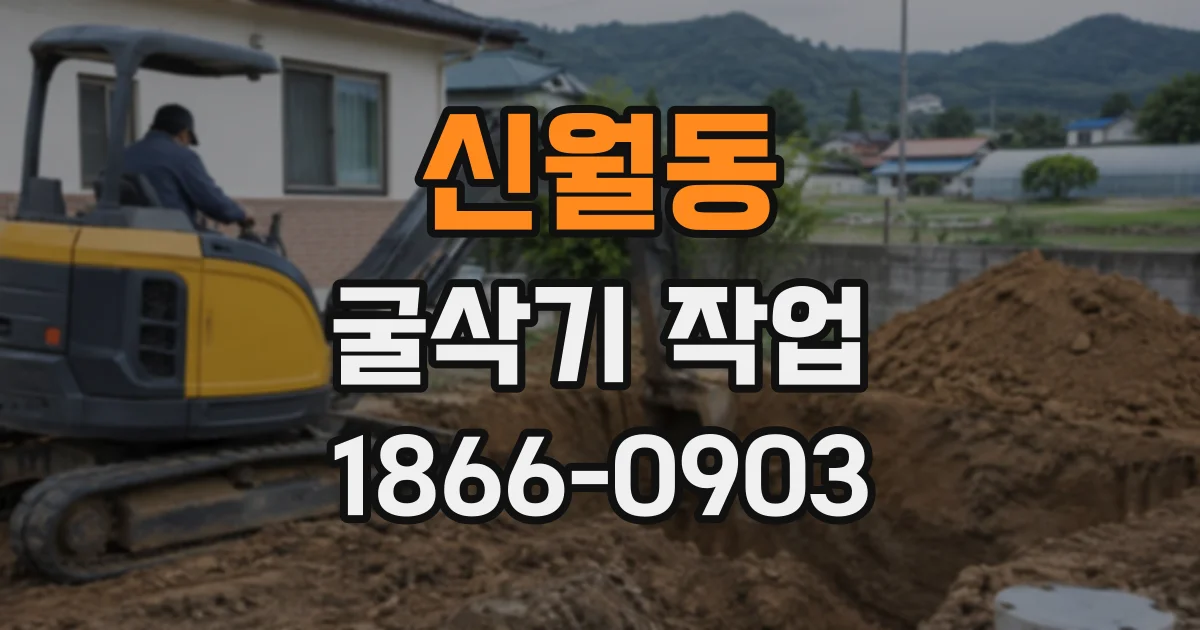 신월동 굴삭기작업