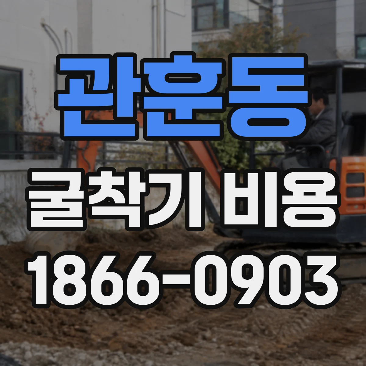 관훈동 굴착기 비용