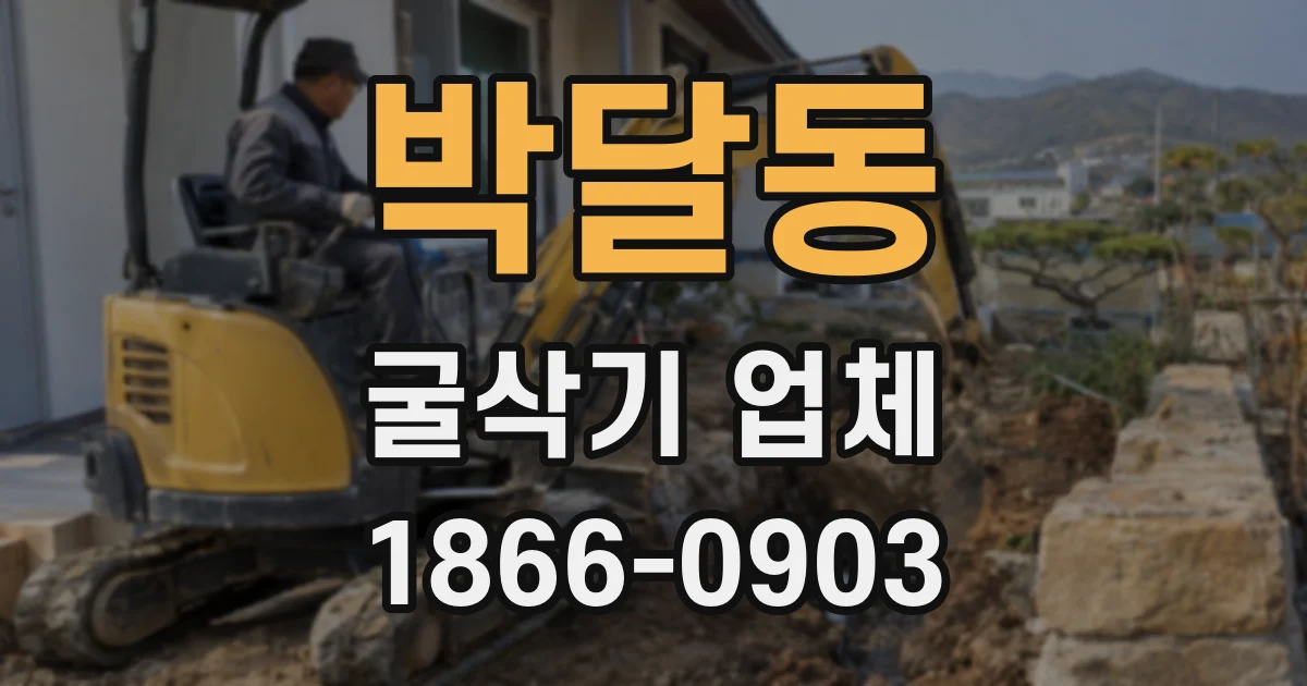 박달동 굴삭기 업체