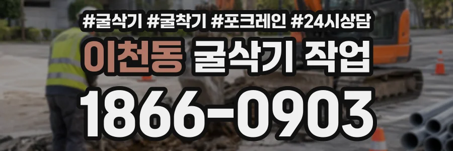 이천동 굴삭기작업 상담 전화 1866-0903