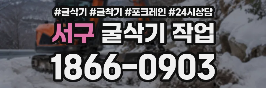 서구 굴삭기작업 상담 전화 1866-0903