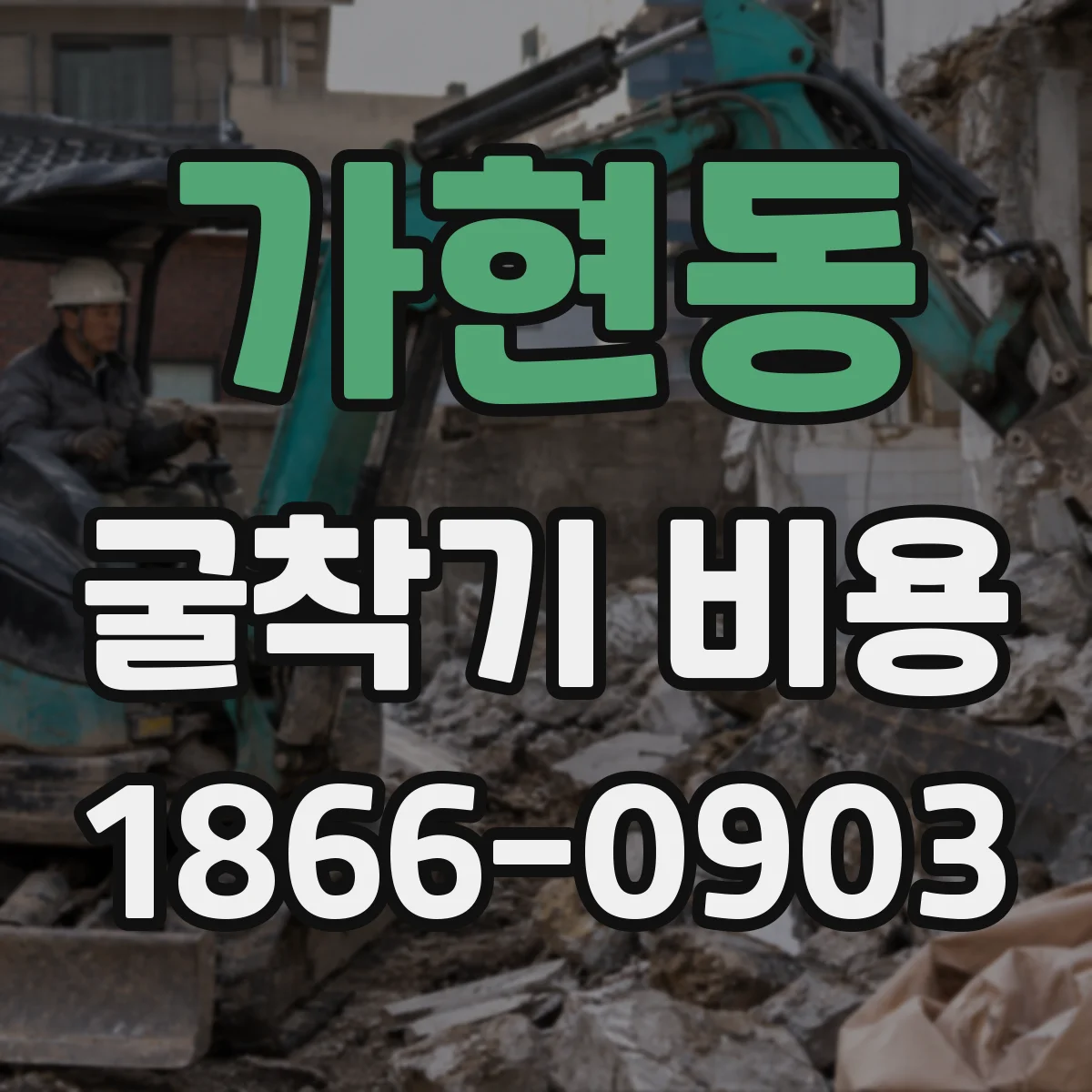 가현동 굴착기 비용